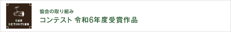 協会の取り組み｜コンテスト令和6年度受賞作品