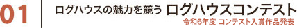 ログハウスの魅力を競うログハウスコンテスト